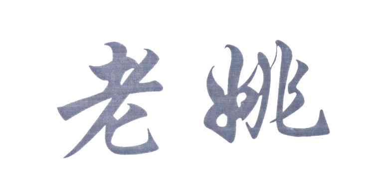 老姚