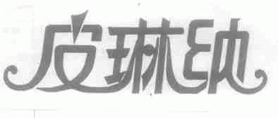 皮琳纳