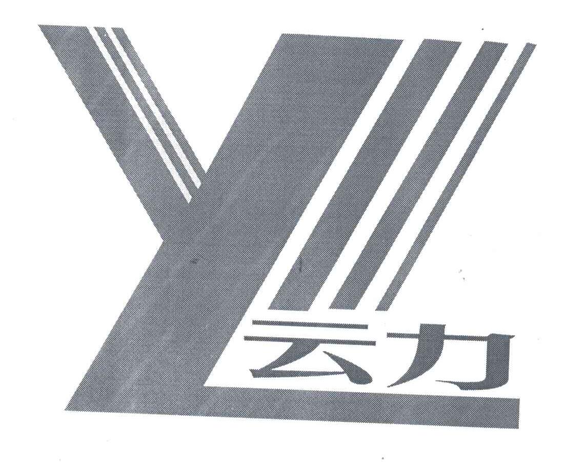 云力;YL