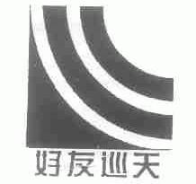 好友巡天