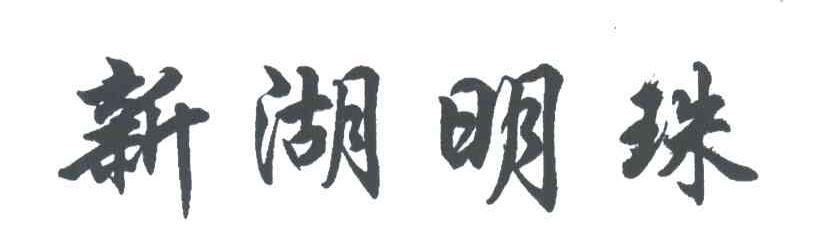 新湖明珠