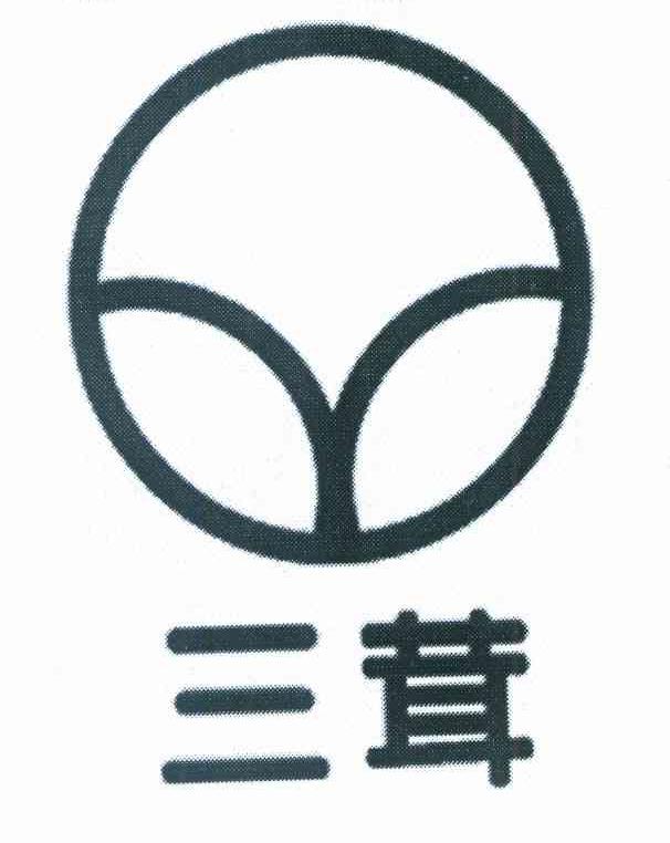 三茸