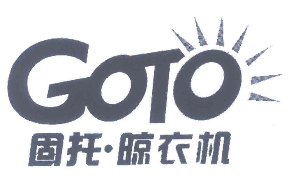固托晾衣机;GOTO