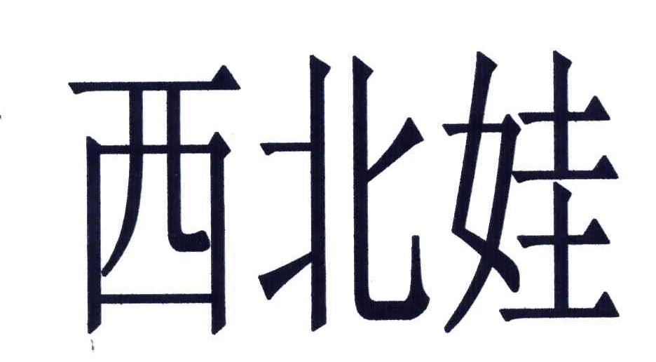 西北娃