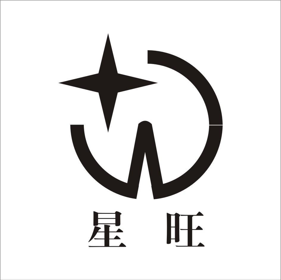 星旺
