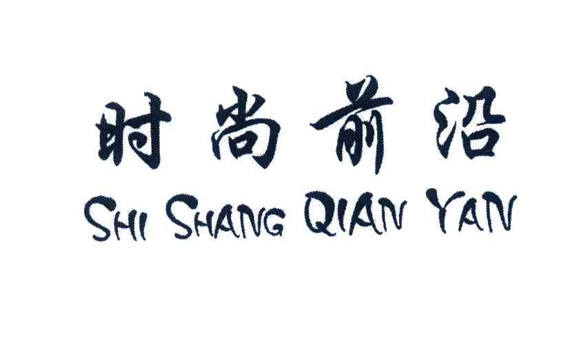时尚前沿