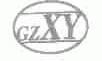 GZXY