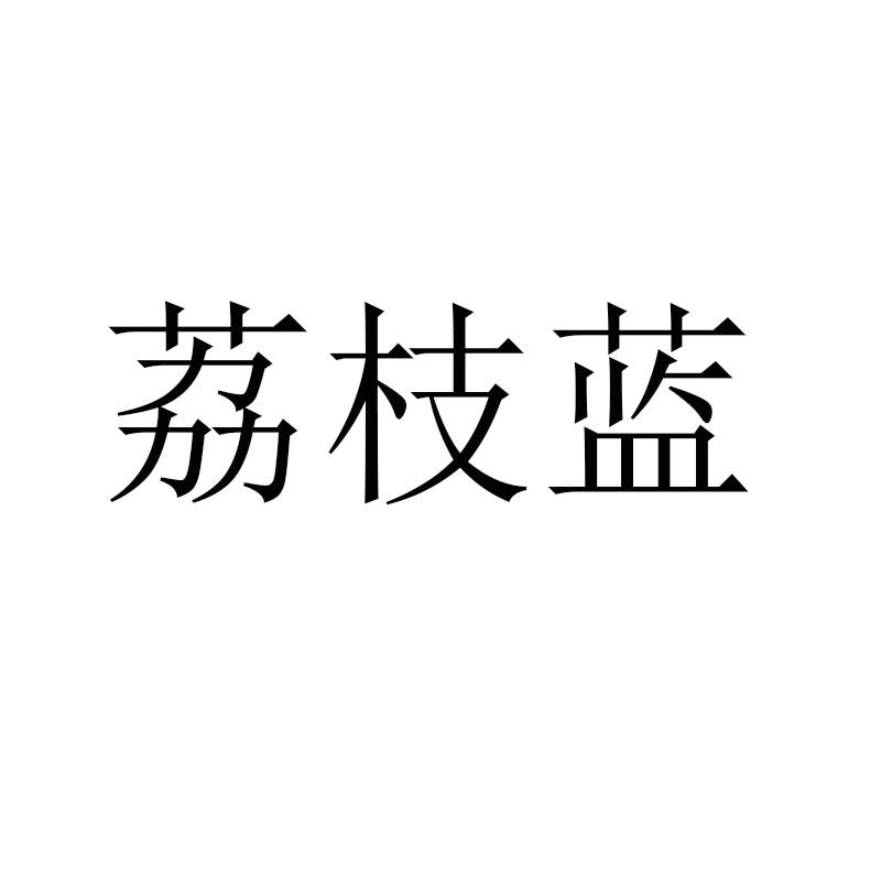 荔枝蓝