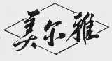 美尔雅