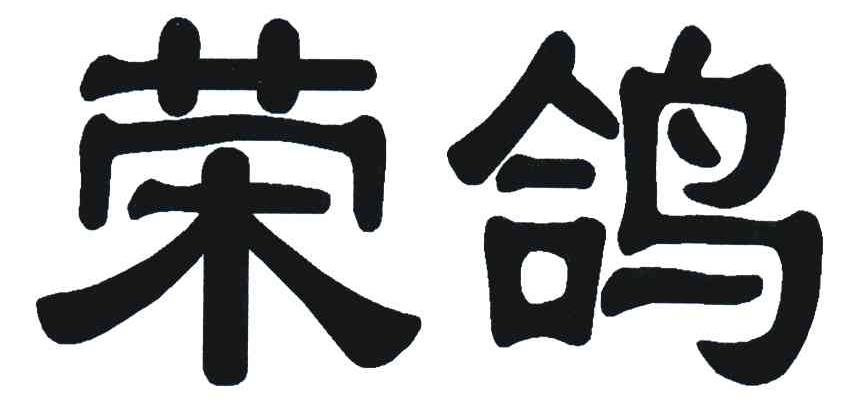 荣鸽