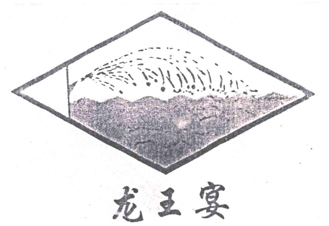 龙王宴