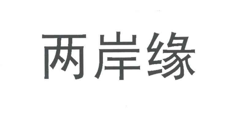 两岸缘