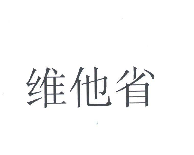 维他省