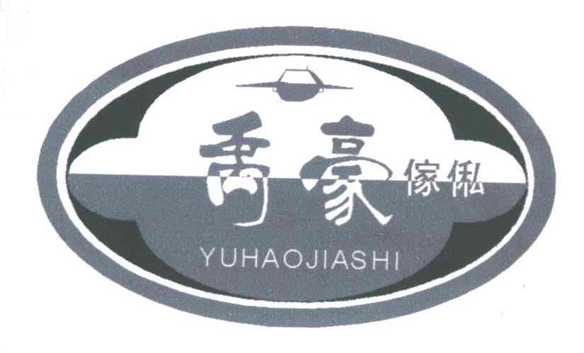 禹豪家私;YUHAOJIASHI