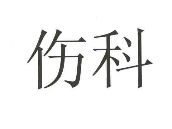 伤科