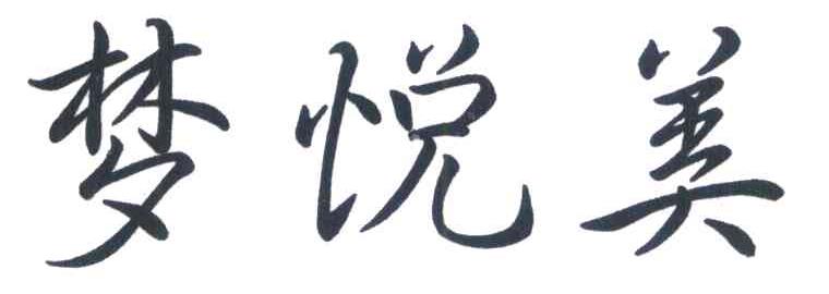 梦悦美
