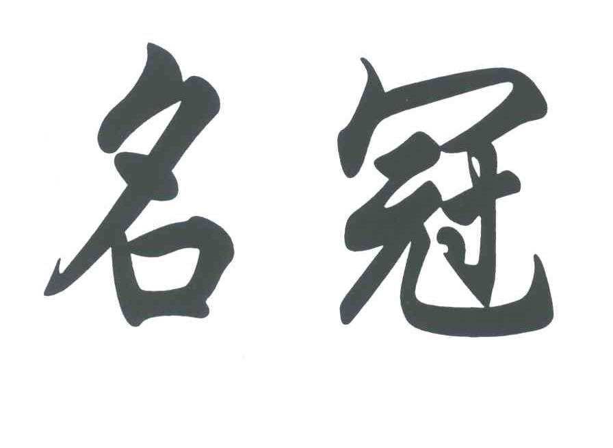 名冠