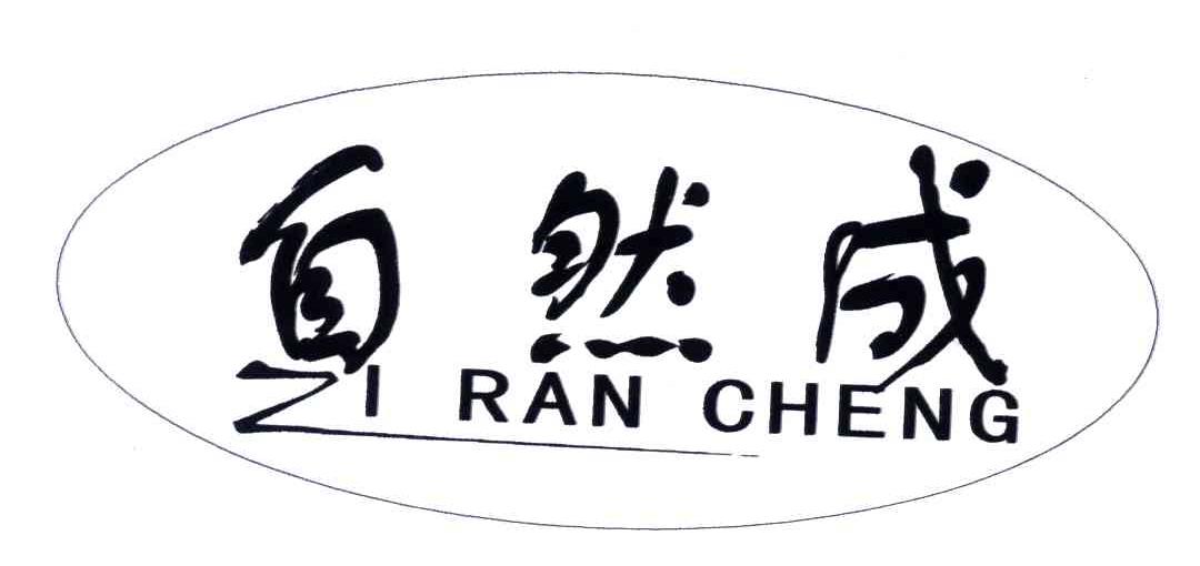 自然成