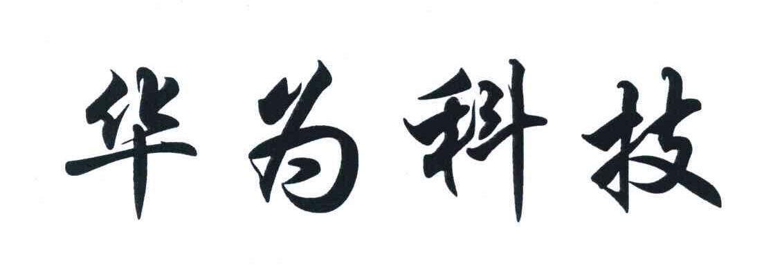 华为科技