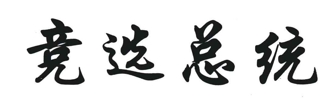 竞选总统