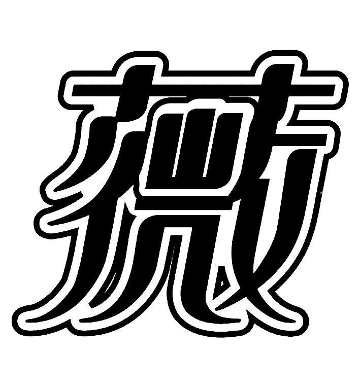 薇