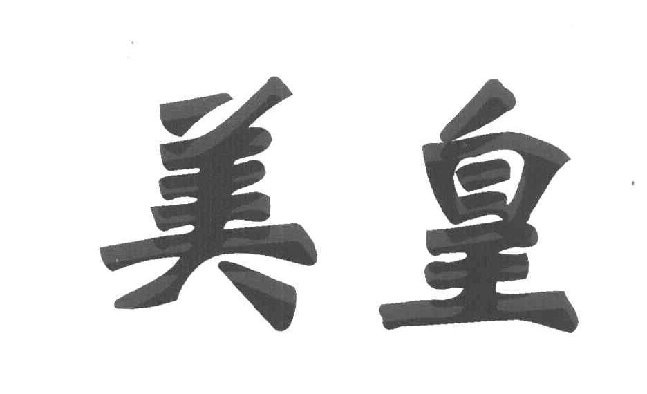 美皇