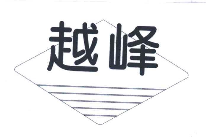 越峰