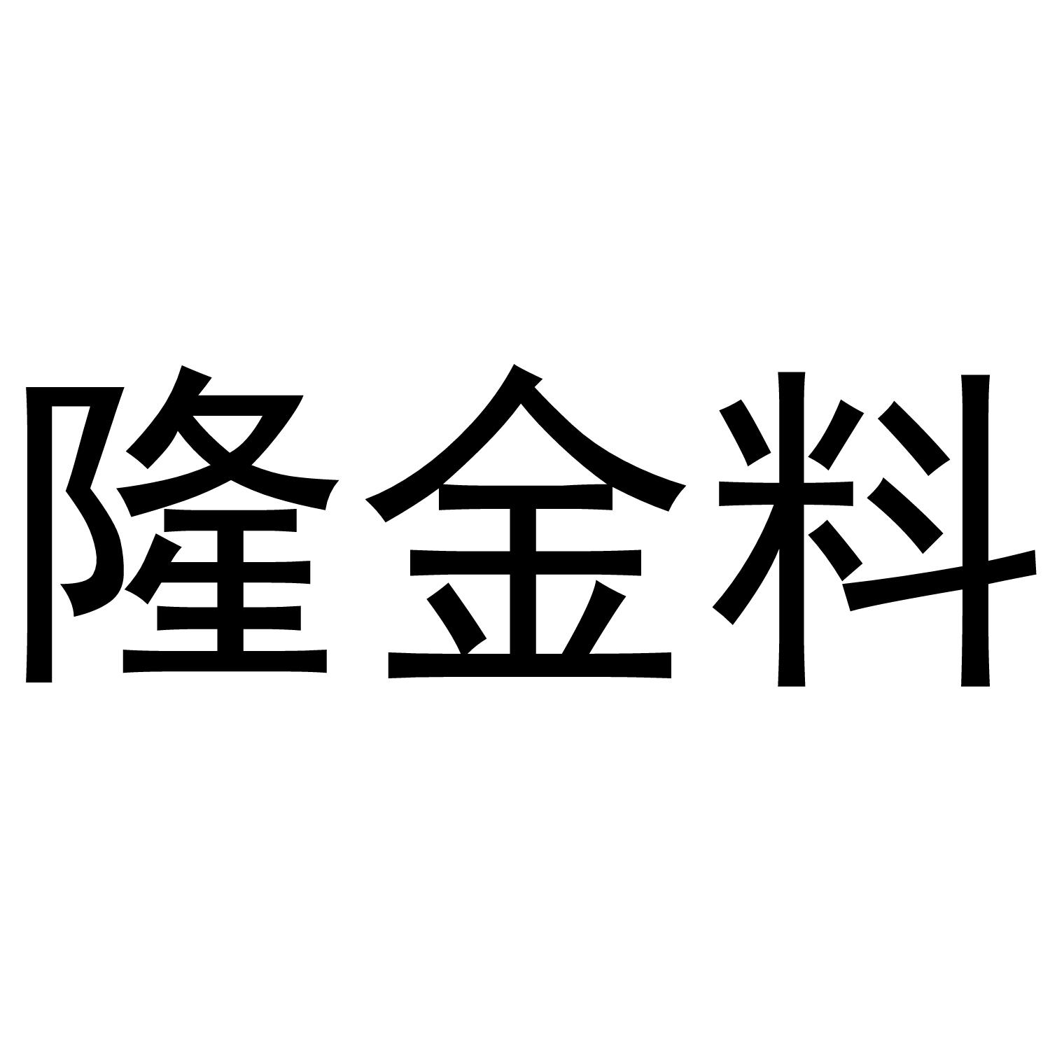隆金料