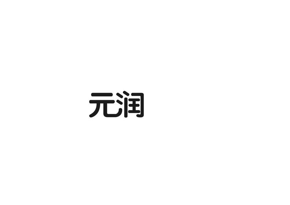 元润