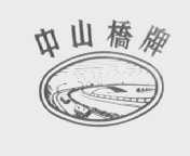 中山桥