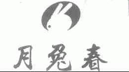 月兔春