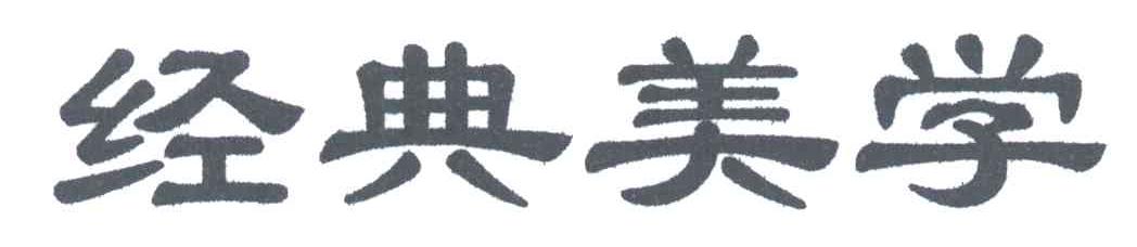 经典美学