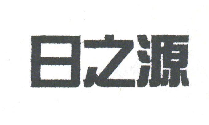 日之源