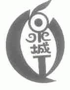 泉城