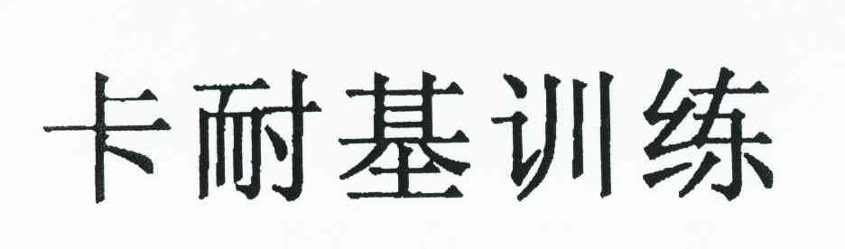 卡耐基训练