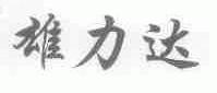 雄力达
