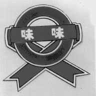味味