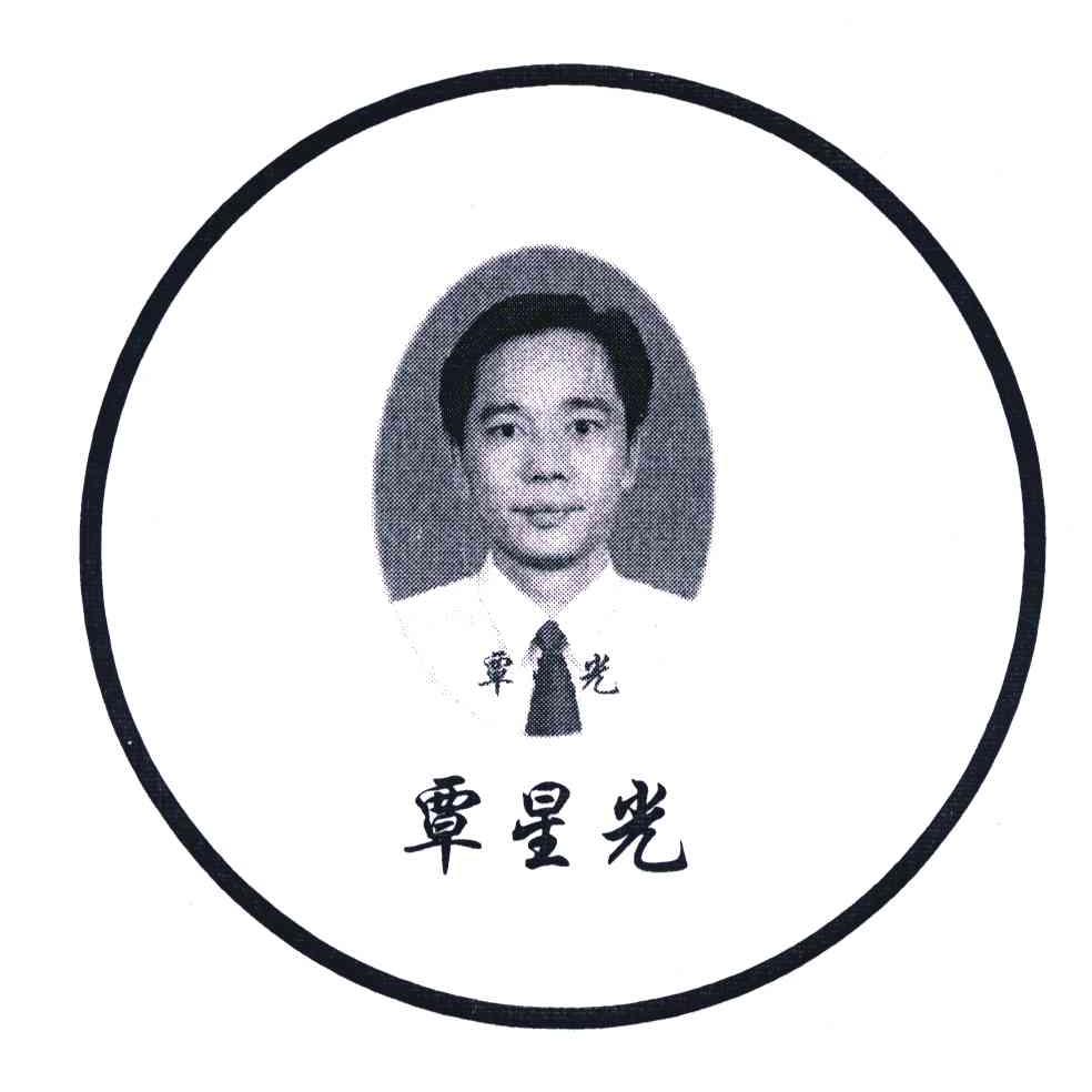 覃星光