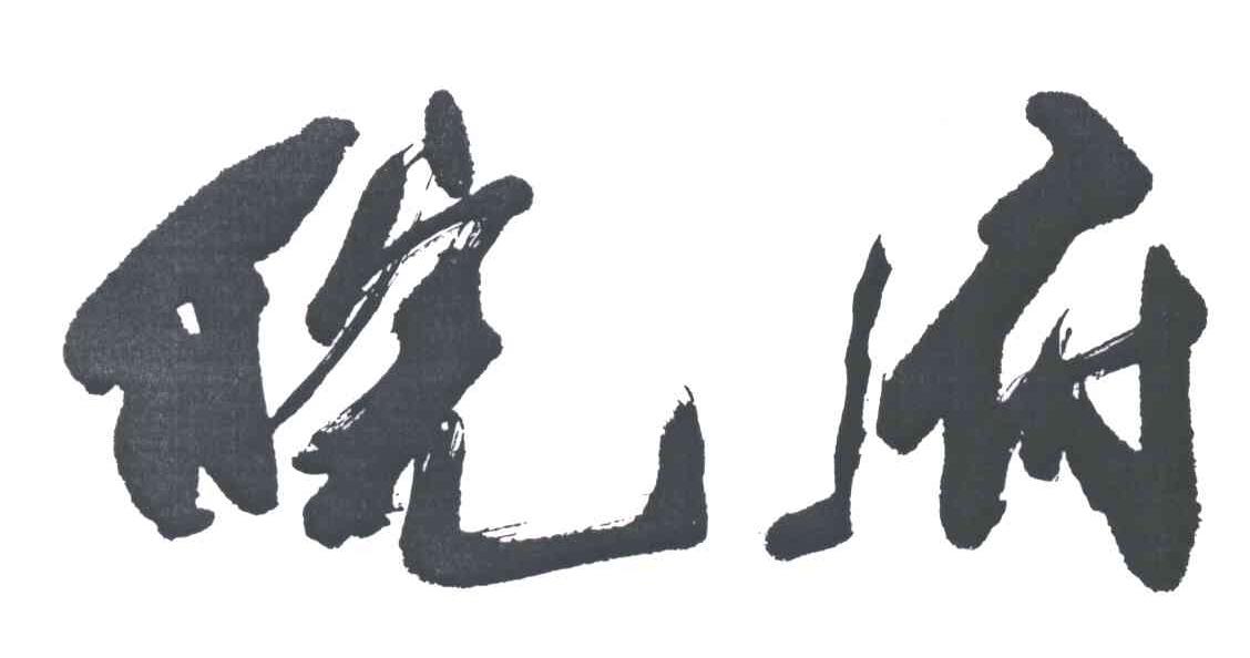 皖府