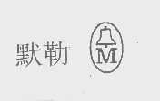 默勒