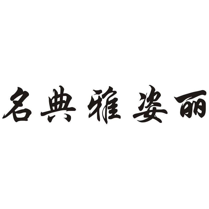 名典雅姿丽