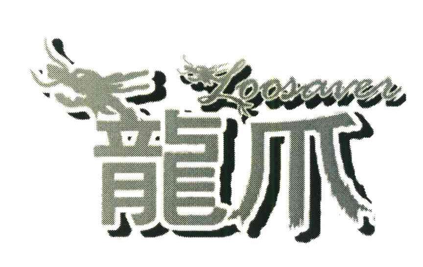 龙爪;LOOSAVER