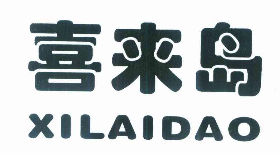 喜来岛