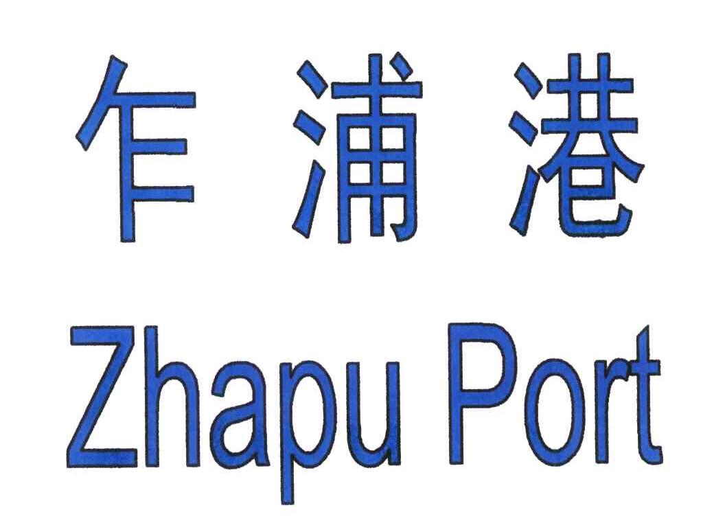 乍浦港;ZHA PU PORT