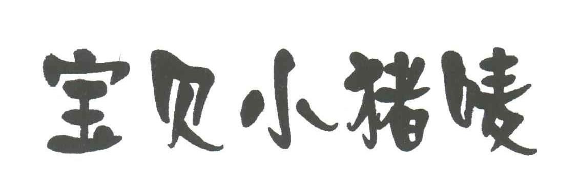 宝贝小猪唛