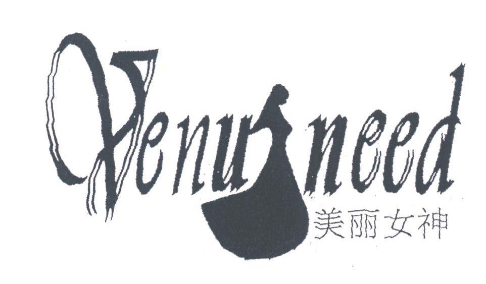 美丽女神;VENU NEED