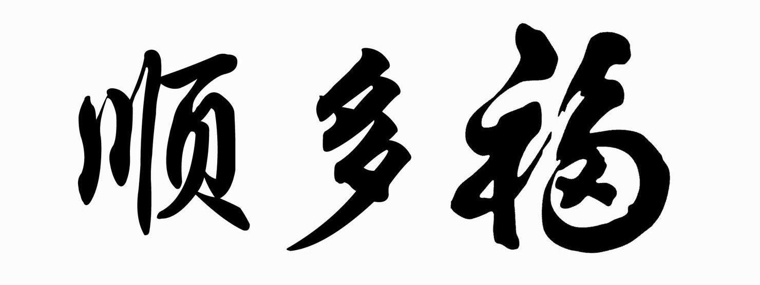 顺多福