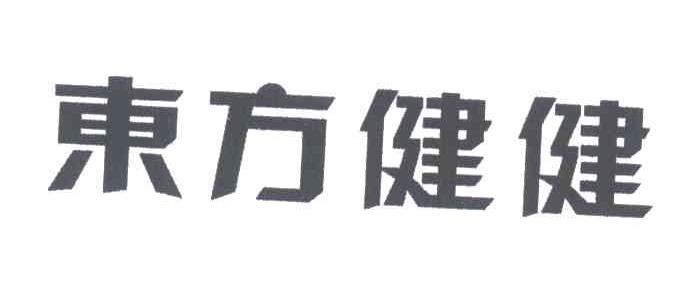 东方健健