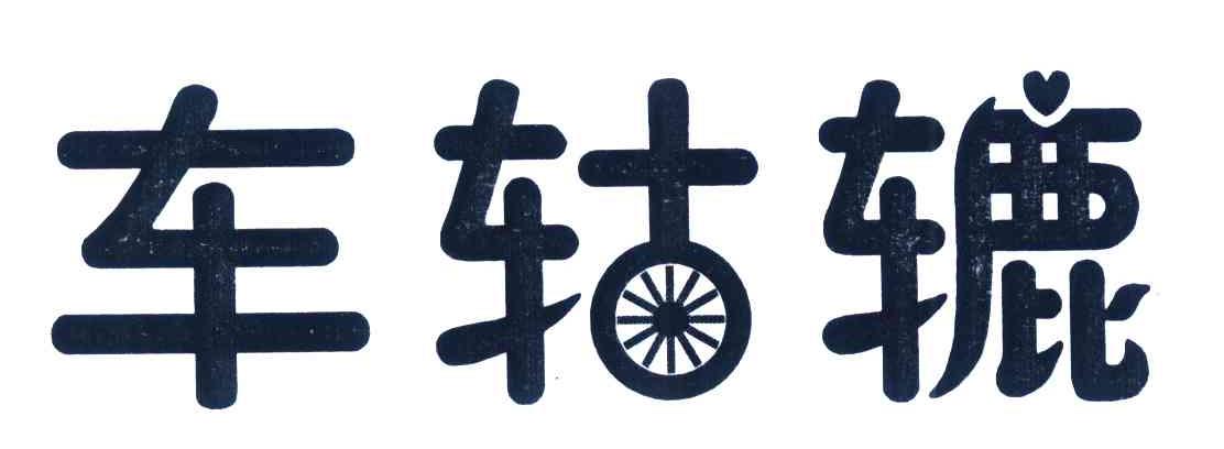 车轱辘