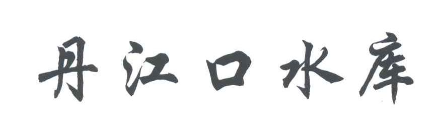 丹江口水库